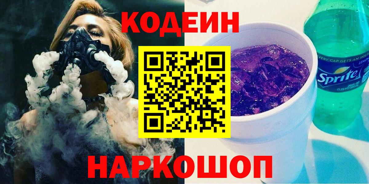 Кодеиновый сироп Lean Purple Drank Гатчина